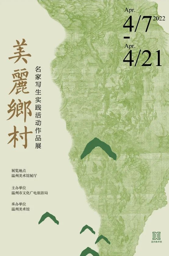 美丽乡村——名家写生实践活动作品展