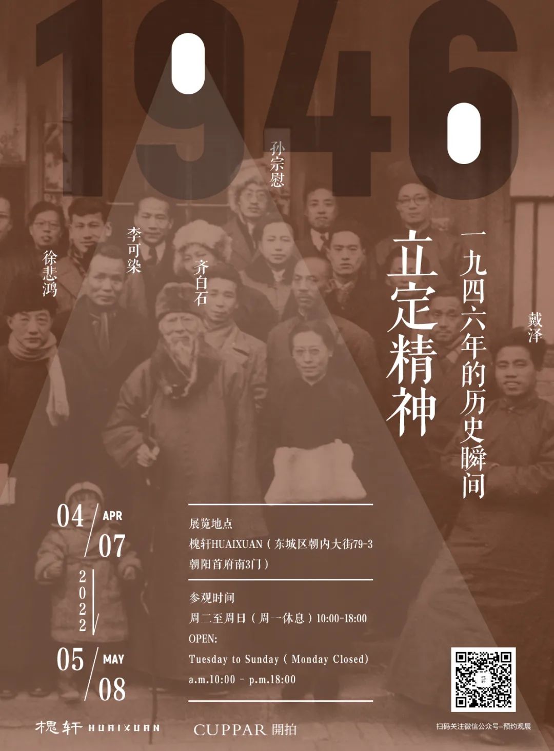 北京展览|立定精神-1946年的历史瞬间