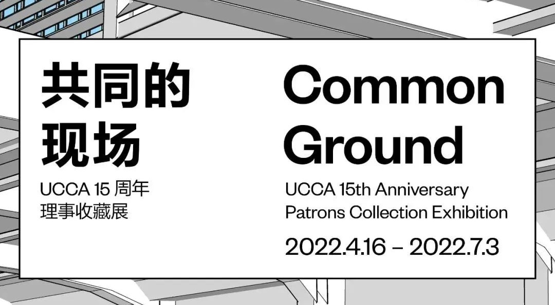 北京展览|共同的现场:UCCA 15周年