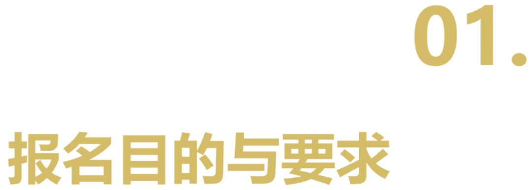 01报名目的与要求.png 40 UNDER 40中国设计杰出青年 参评报名(截至2022.8.10)(图3)