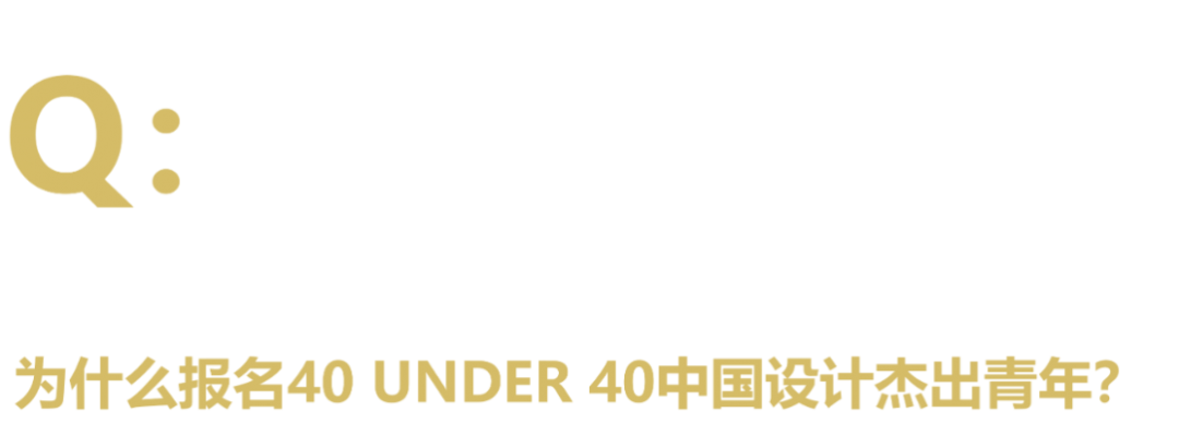 40 UNDER 40中国设计杰出青年 参评报名(截至2022.8.10)(图4) 40 UNDER 40中国设计杰出青年 参评报名(截至2022.8.10)(图4)
