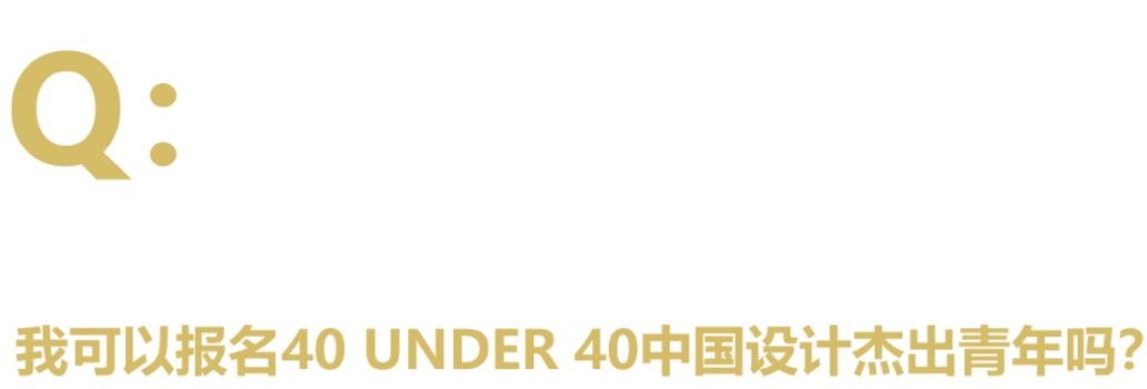 40 UNDER 40中国设计杰出青年 参评报名(截至2022.8.10)(图6) 40 UNDER 40中国设计杰出青年 参评报名(截至2022.8.10)(图6)