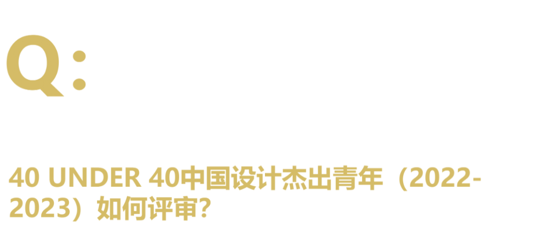 40 UNDER 40中国设计杰出青年 参评报名(截至2022.8.10)(图26) 40 UNDER 40中国设计杰出青年 参评报名(截至2022.8.10)(图26)