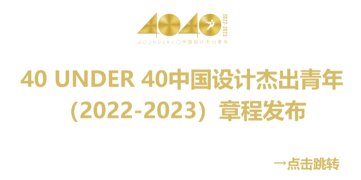 40 UNDER 40中国设计杰出青年 参评报名(截至2022.8.10)(图55) 40 UNDER 40中国设计杰出青年 参评报名(截至2022.8.10)(图55)
