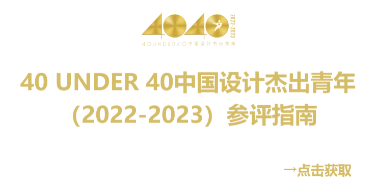 40 UNDER 40中国设计杰出青年 参评报名(截至2022.8.10)(图54) 40 UNDER 40中国设计杰出青年 参评报名(截至2022.8.10)(图54)