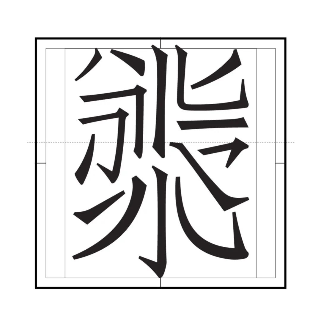 技进乎道——中国美术学院首款标题字体「方正国美进道体」发布(图8) 技进乎道——中国美术学院首款标题字体「方正国美进道体」发布(图8)