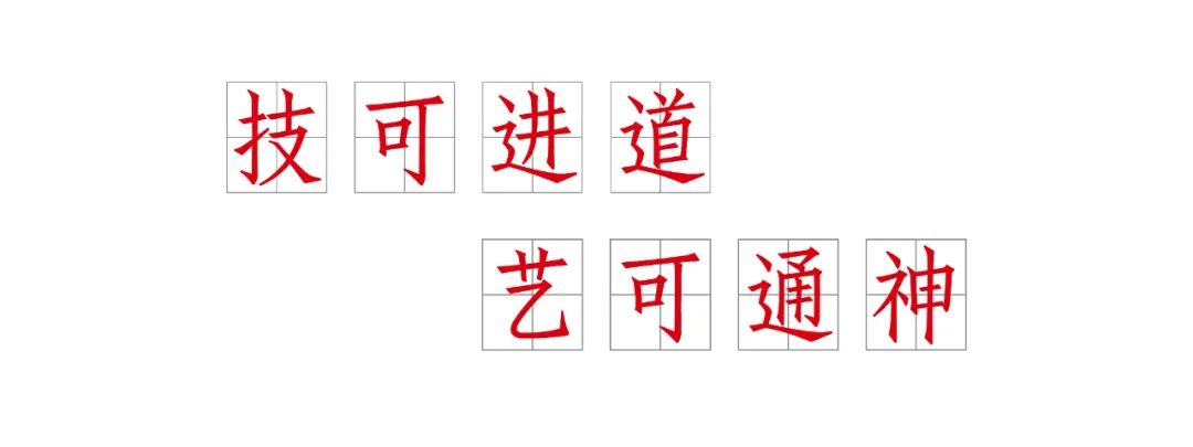 技进乎道——中国美术学院首款标题字体「方正国美进道体」发布(图7) 技进乎道——中国美术学院首款标题字体「方正国美进道体」发布(图7)