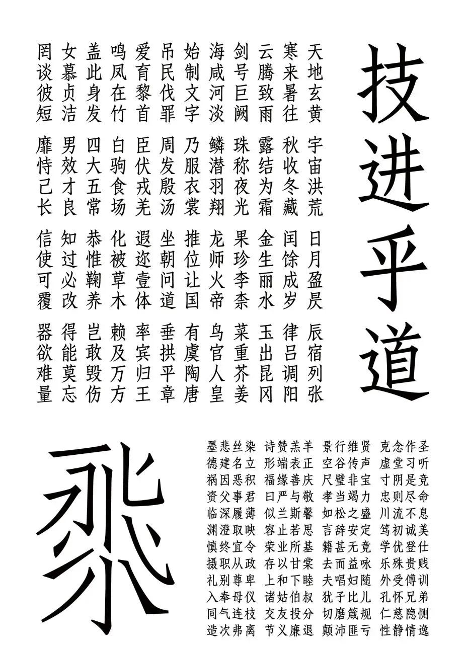 技进乎道——中国美术学院首款标题字体「方正国美进道体」发布(图21) 技进乎道——中国美术学院首款标题字体「方正国美进道体」发布(图21)