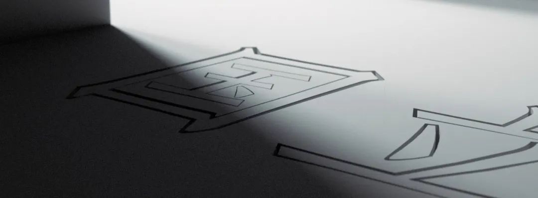 技进乎道——中国美术学院首款标题字体「方正国美进道体」发布(图29) 技进乎道——中国美术学院首款标题字体「方正国美进道体」发布(图29)