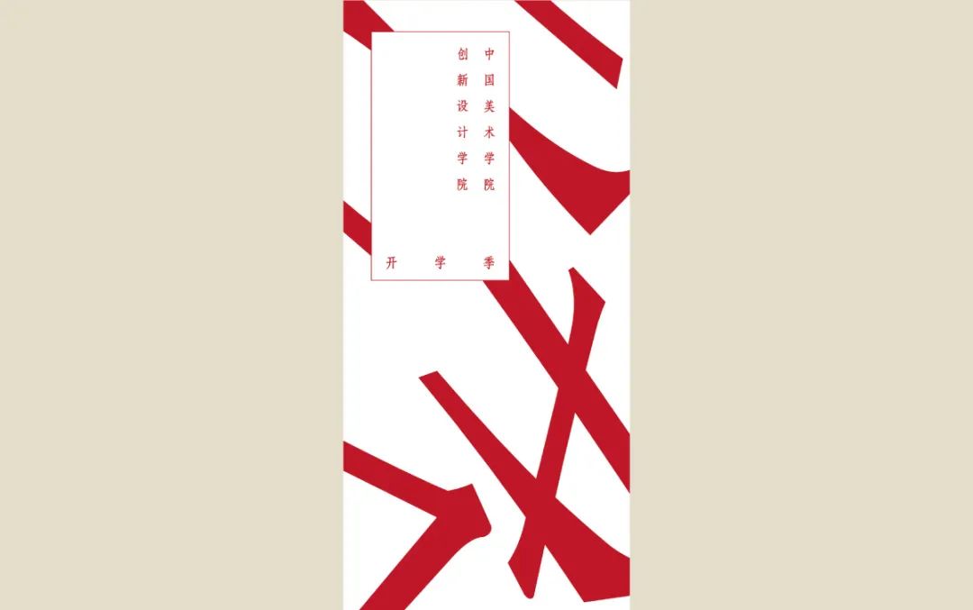 技进乎道——中国美术学院首款标题字体「方正国美进道体」发布(图37) 技进乎道——中国美术学院首款标题字体「方正国美进道体」发布(图37)