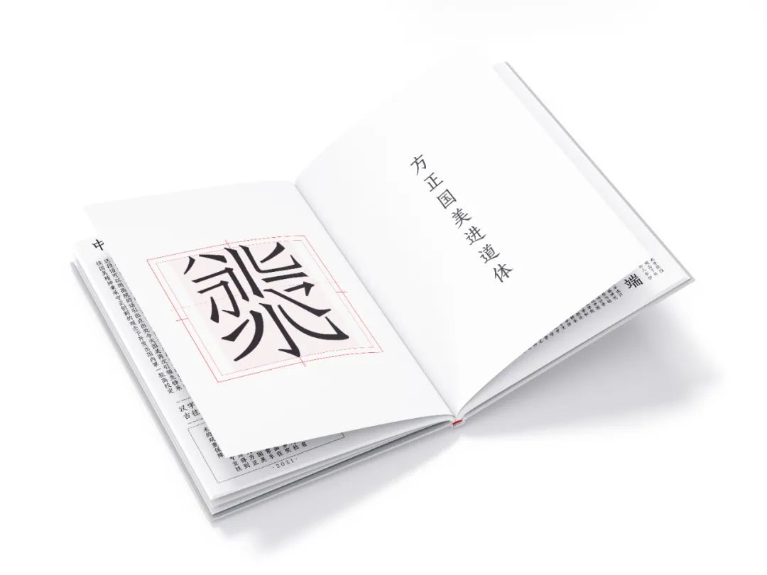 技进乎道——中国美术学院首款标题字体「方正国美进道体」发布(图43) 技进乎道——中国美术学院首款标题字体「方正国美进道体」发布(图43)