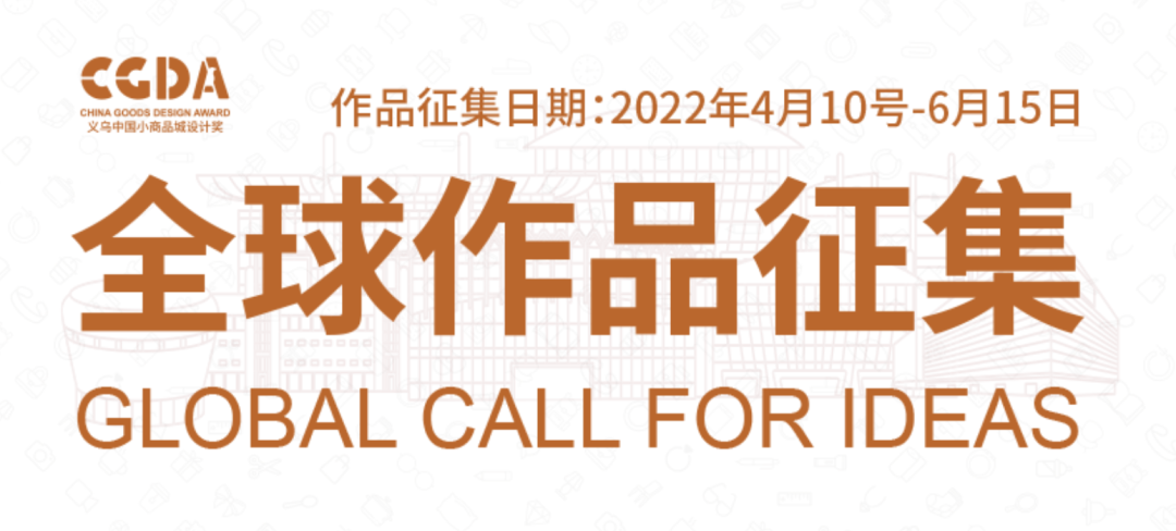 2022第五届“义乌小商品城”杯国际小商品创意设计大赛(图1) 2022第五届“义乌小商品城”杯国际小商品创意设计大赛(图1)