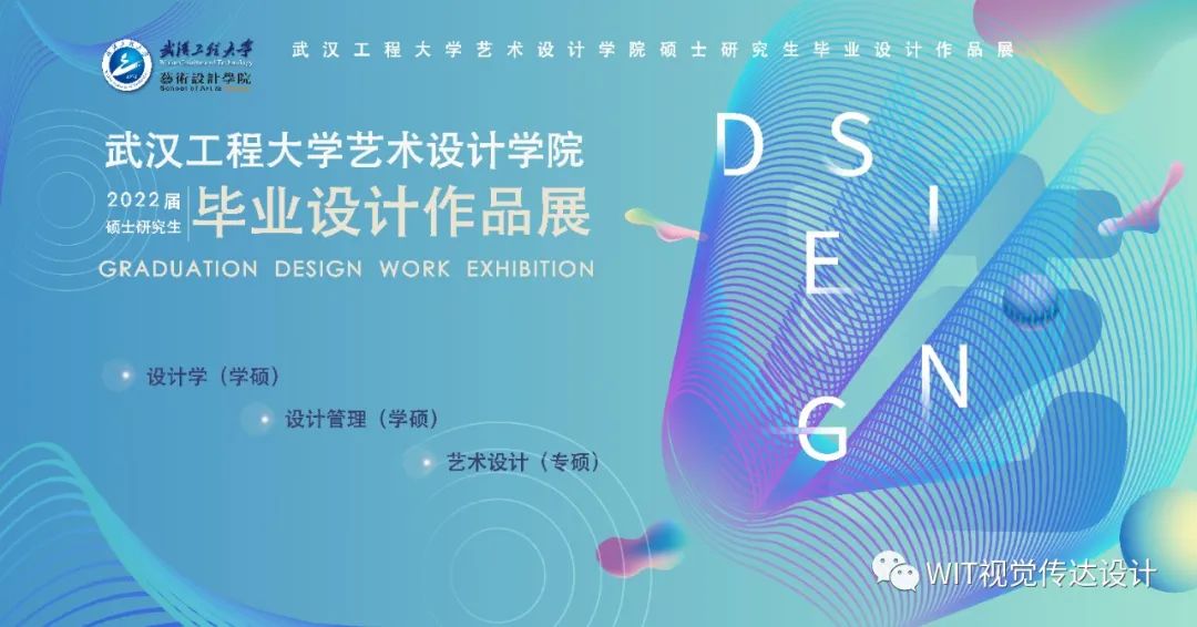 武汉工程大学设计艺术学院2022届视觉传达设计系硕士研究生毕业设计展(图1) 武汉工程大学设计艺术学院2022届视觉传达设计系硕士研究生毕业设计展(图1)