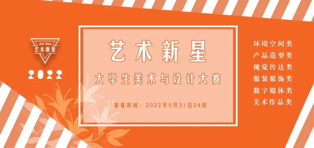 2022年大学生“艺术新星”美术与设计大赛(图1) 2022年大学生“艺术新星”美术与设计大赛(图1)