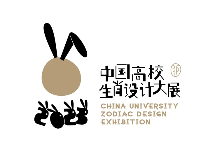 2023 中国高校生肖设计大展(图1) 2023 中国高校生肖设计大展(图1)