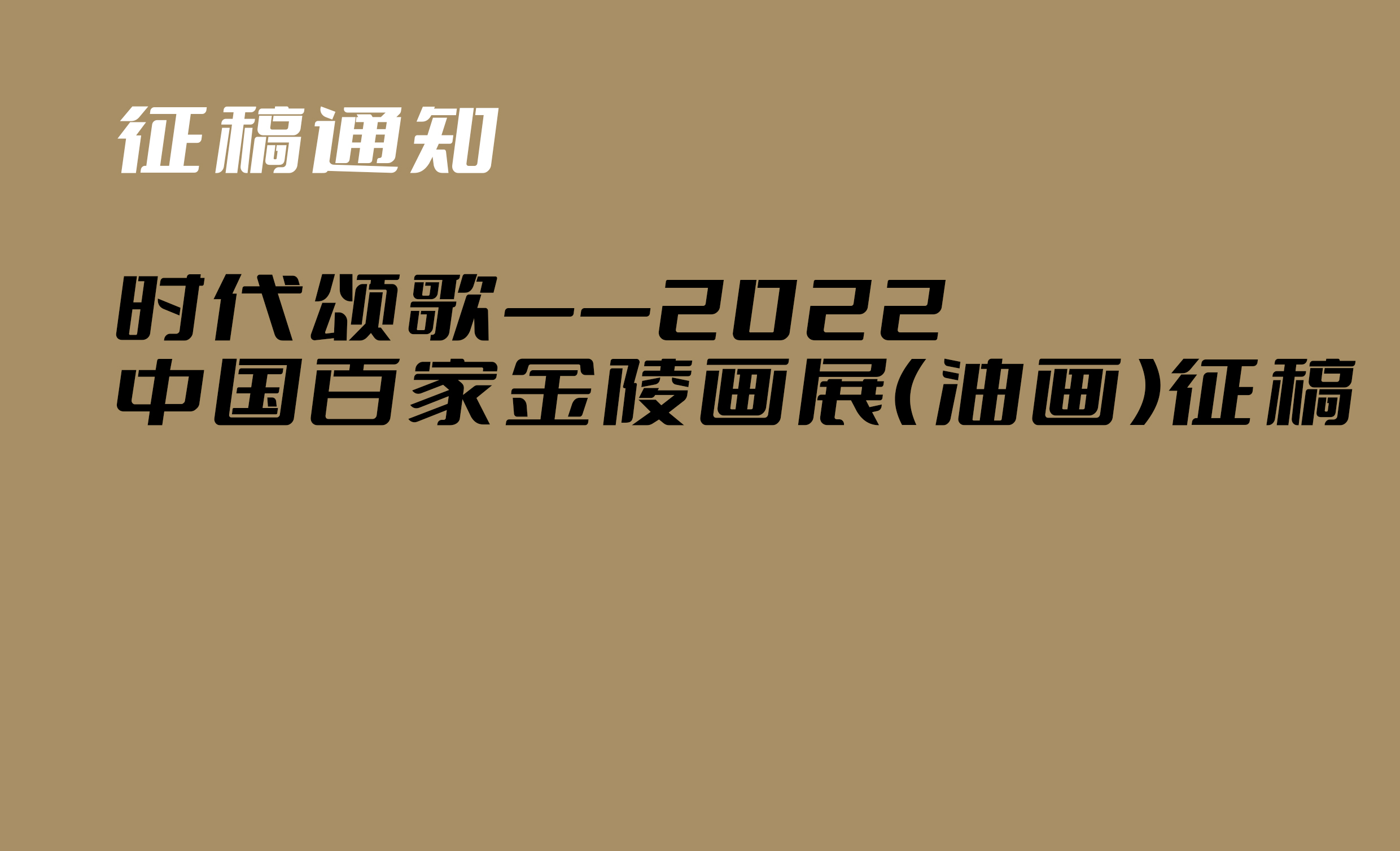 时代颂歌——2022中国百家金陵画展（油