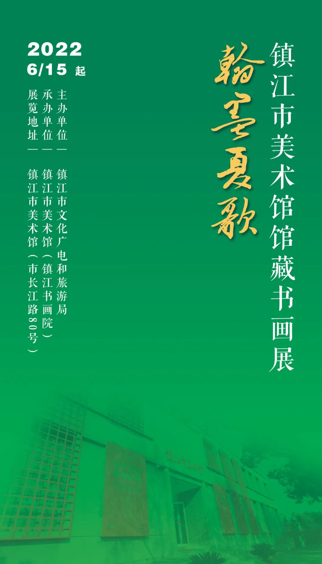 2022翰墨夏歌——镇江市美术馆馆藏书画展作品(图1) 2022翰墨夏歌——镇江市美术馆馆藏书画展作品(图1)