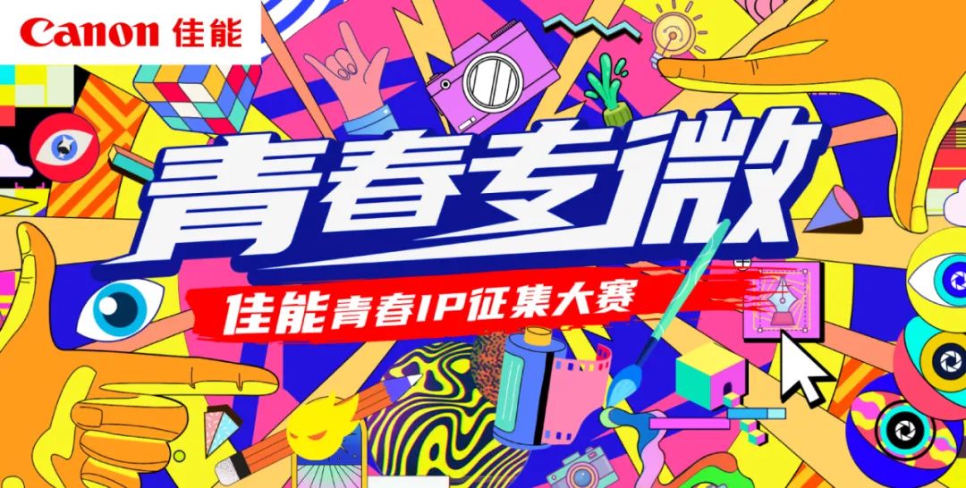 「青春专微」佳能青春IP征集大赛(截至2