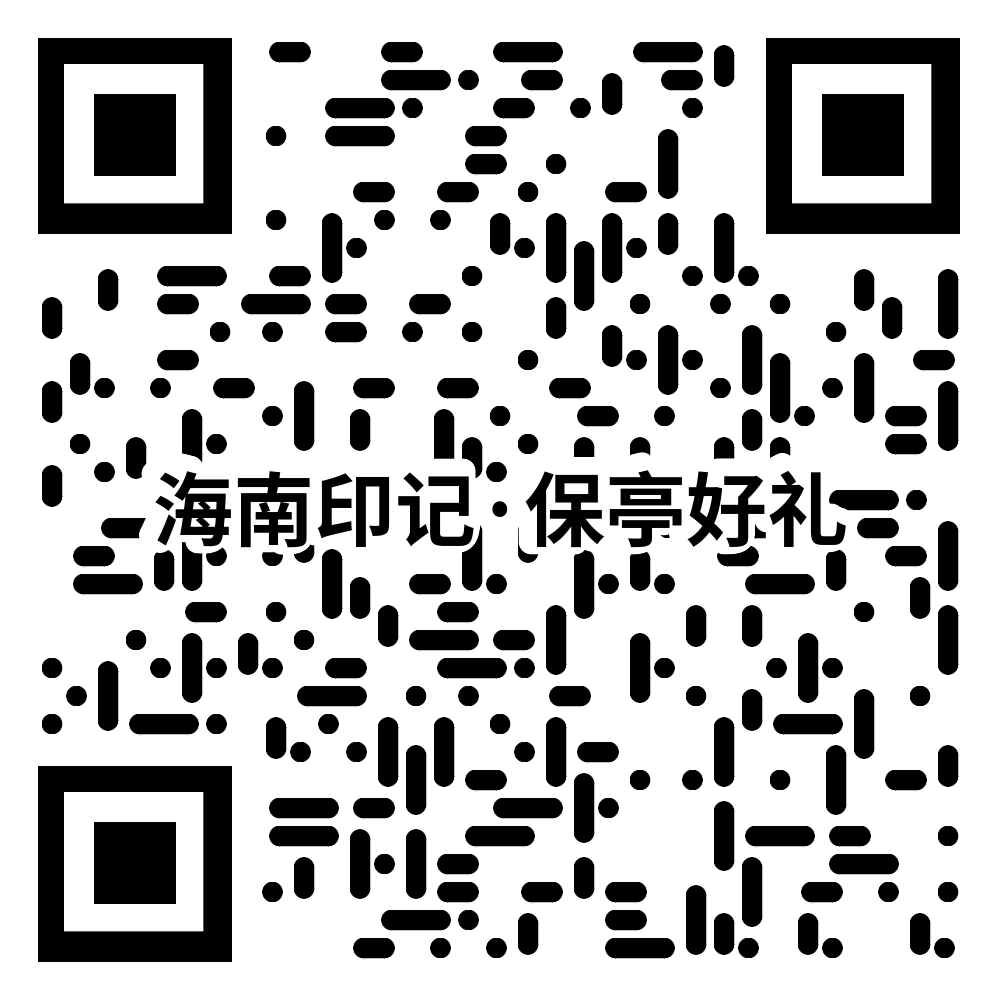 2022年“海南印记•保亭好礼”文创产品设计大赛(截至2022.7.30)(图2) 2022年“海南印记•保亭好礼”文创产品设计大赛(截至2022.7.30)(图2)