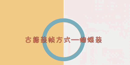 古籍有多少种装订方式?(图14) 古籍有多少种装订方式?(图14)