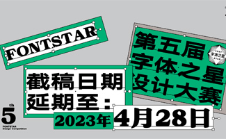 大赛延期|汉仪第五届字体之星时间最新调整
