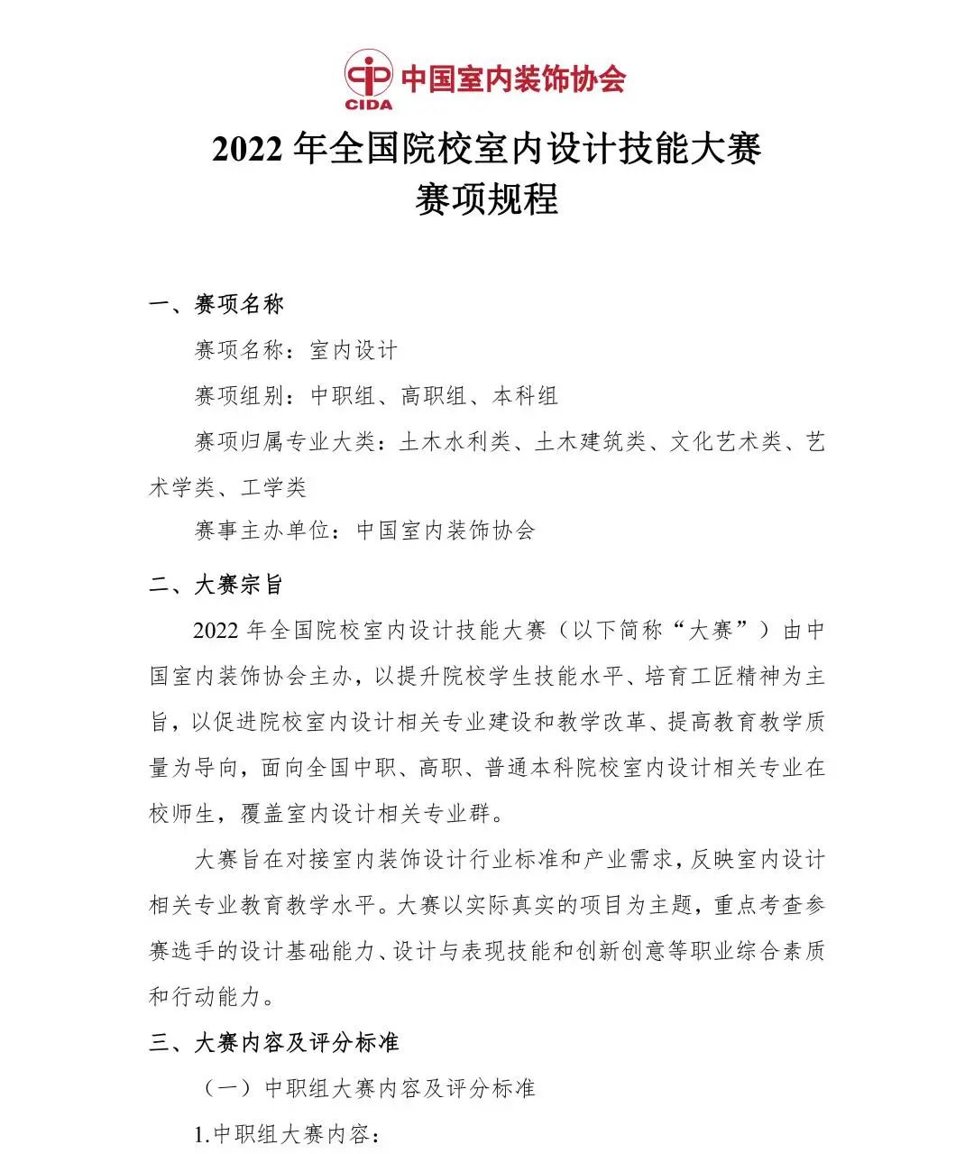 2022年全国院校室内设计技能大赛赛项规程(图2) 2022年全国院校室内设计技能大赛赛项规程(图2)