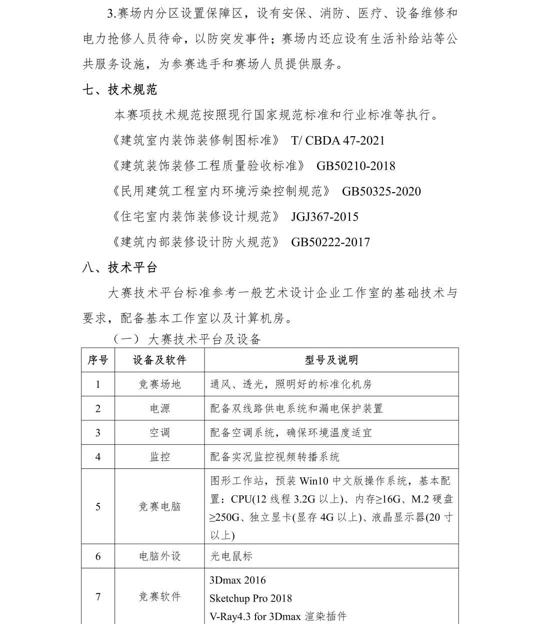 2022年全国院校室内设计技能大赛赛项规程(图16) 2022年全国院校室内设计技能大赛赛项规程(图16)
