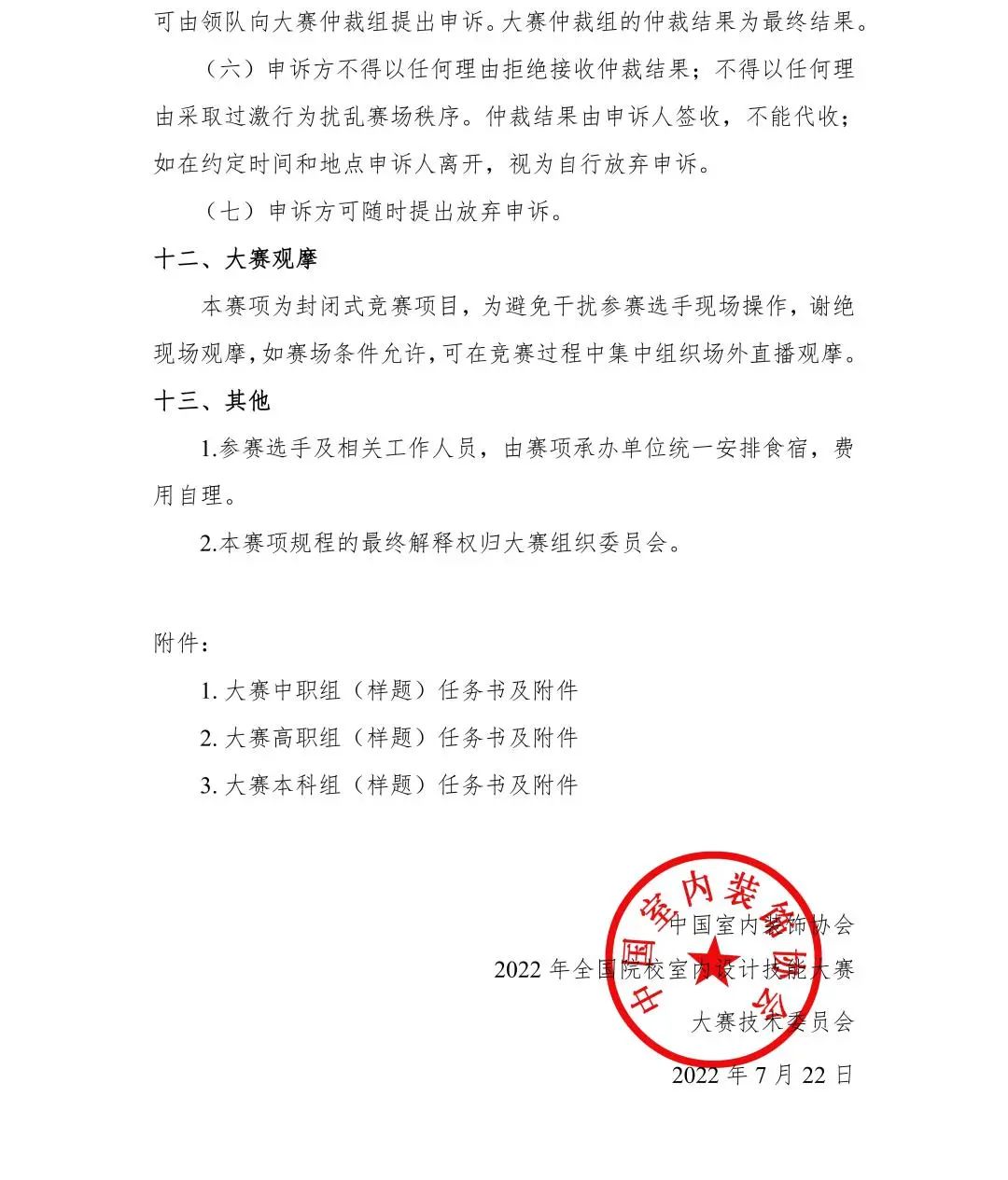 2022年全国院校室内设计技能大赛赛项规程(图19) 2022年全国院校室内设计技能大赛赛项规程(图19)