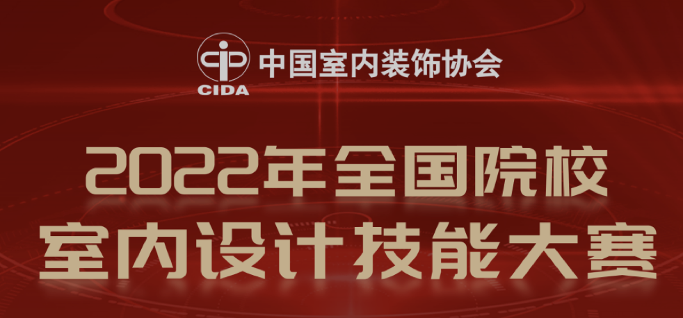 2022年全国院校室内设计技能大赛赛项规