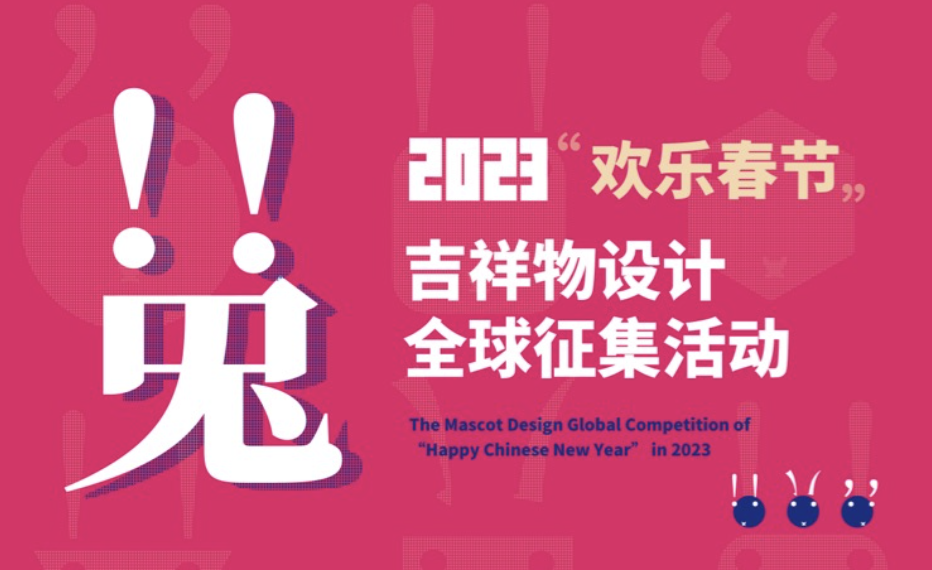 2023年“欢乐春节”吉祥物设计全球征集