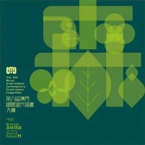 第六届澳门国际当代插画大赛(图2) 第六届澳门国际当代插画大赛(图2)