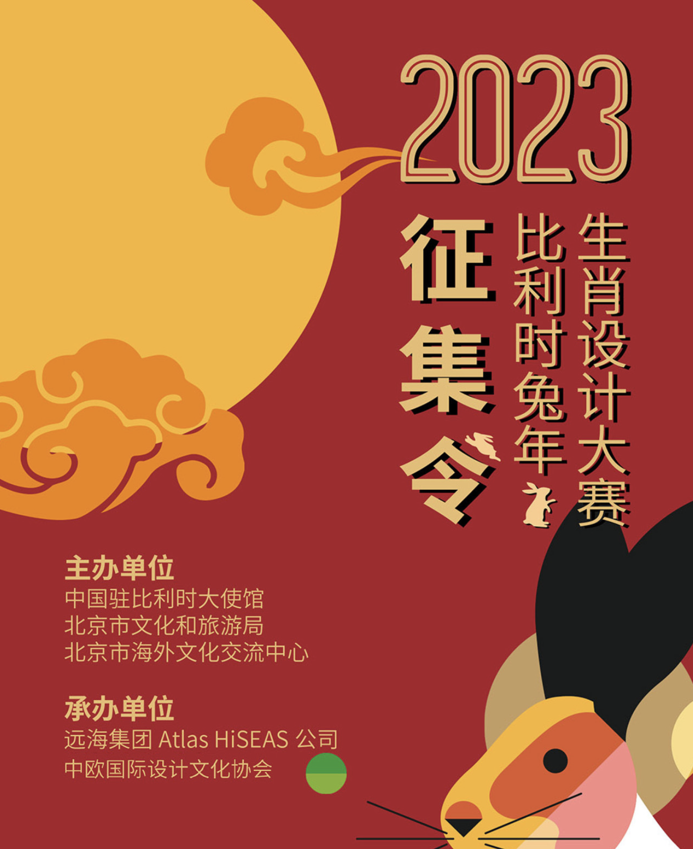 2023年比利时兔年生肖设计大赛(截至2