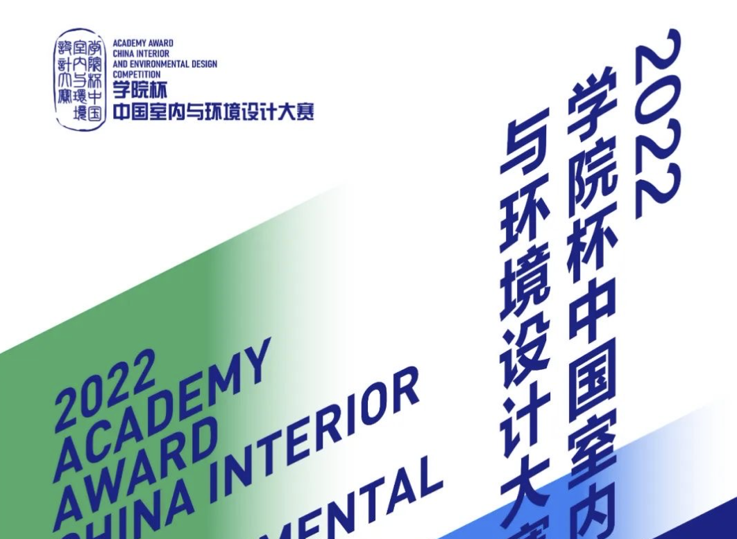 2022“学院杯”中国室内与环境设计大赛