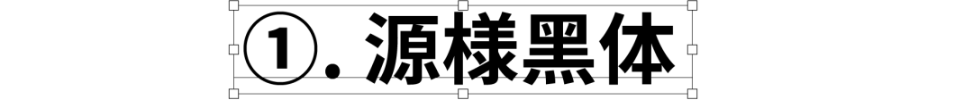 民间高手用思源开发了18款免费字体 @设计便利店(图3) 民间高手用思源开发了18款免费字体 @设计便利店(图3)