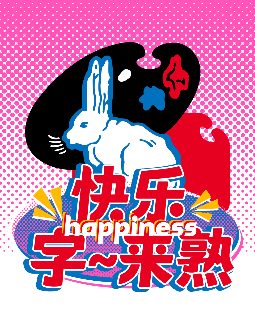 汉仪字库X大白兔品牌定制字体发布!
