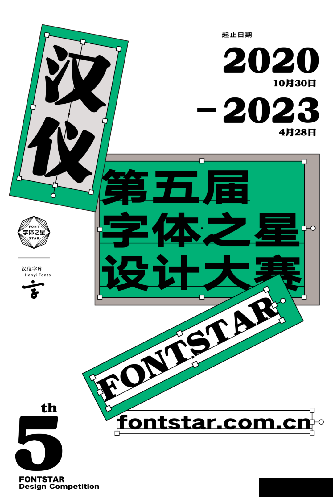 第五届汉仪字体之星设计大赛截稿倒计时!(图1) 第五届汉仪字体之星设计大赛截稿倒计时!(图1)