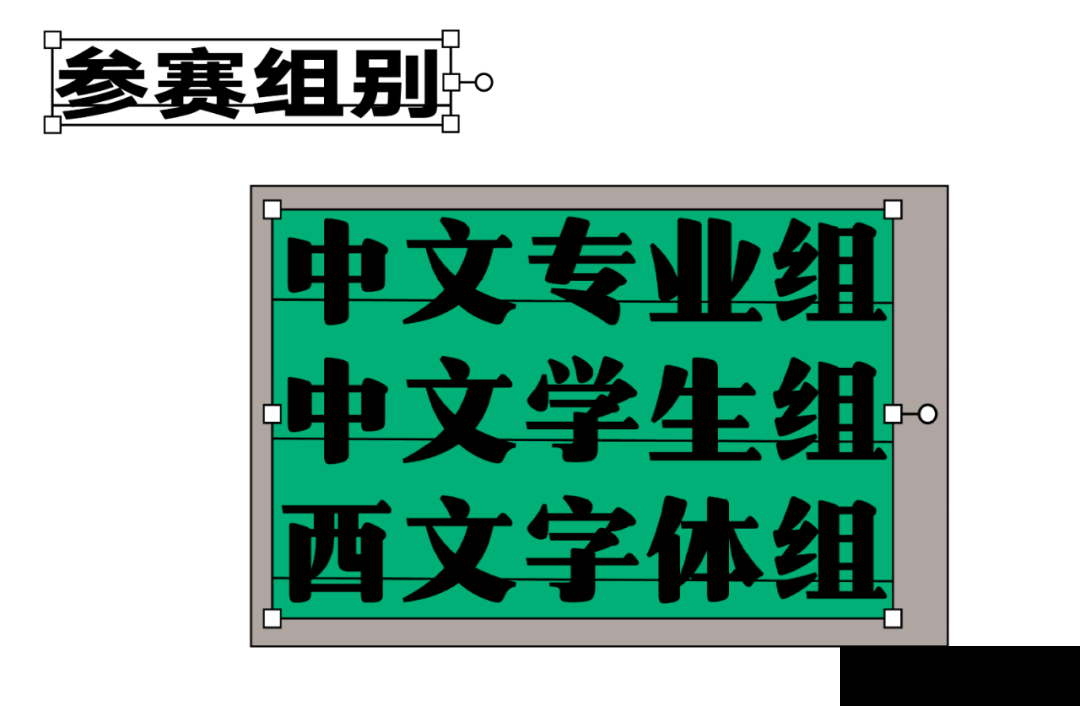 第五届汉仪字体之星设计大赛截稿倒计时!(图6) 第五届汉仪字体之星设计大赛截稿倒计时!(图6)