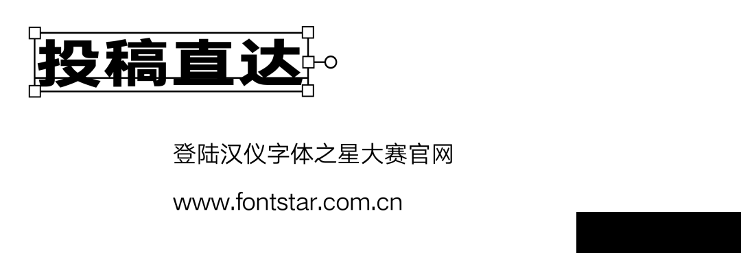 第五届汉仪字体之星设计大赛截稿倒计时!(图9) 第五届汉仪字体之星设计大赛截稿倒计时!(图9)