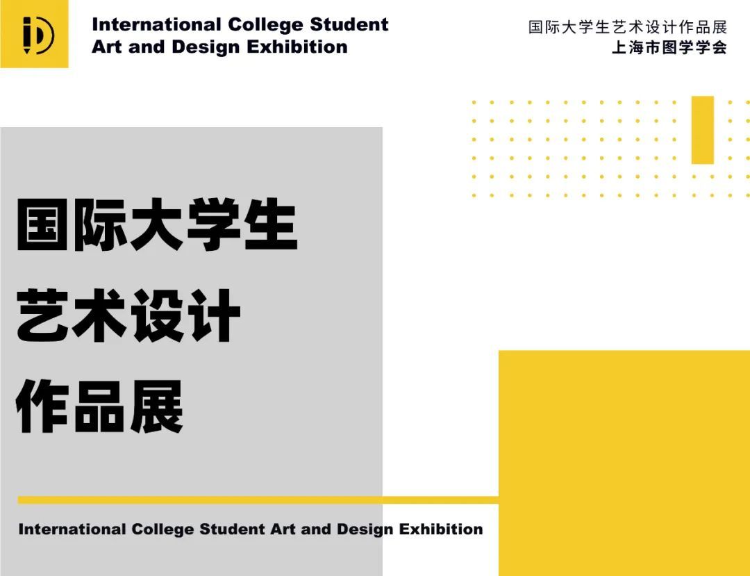 第6届国际大学生艺术设计作品展征集!(图1) 第6届国际大学生艺术设计作品展征集!(图1)
