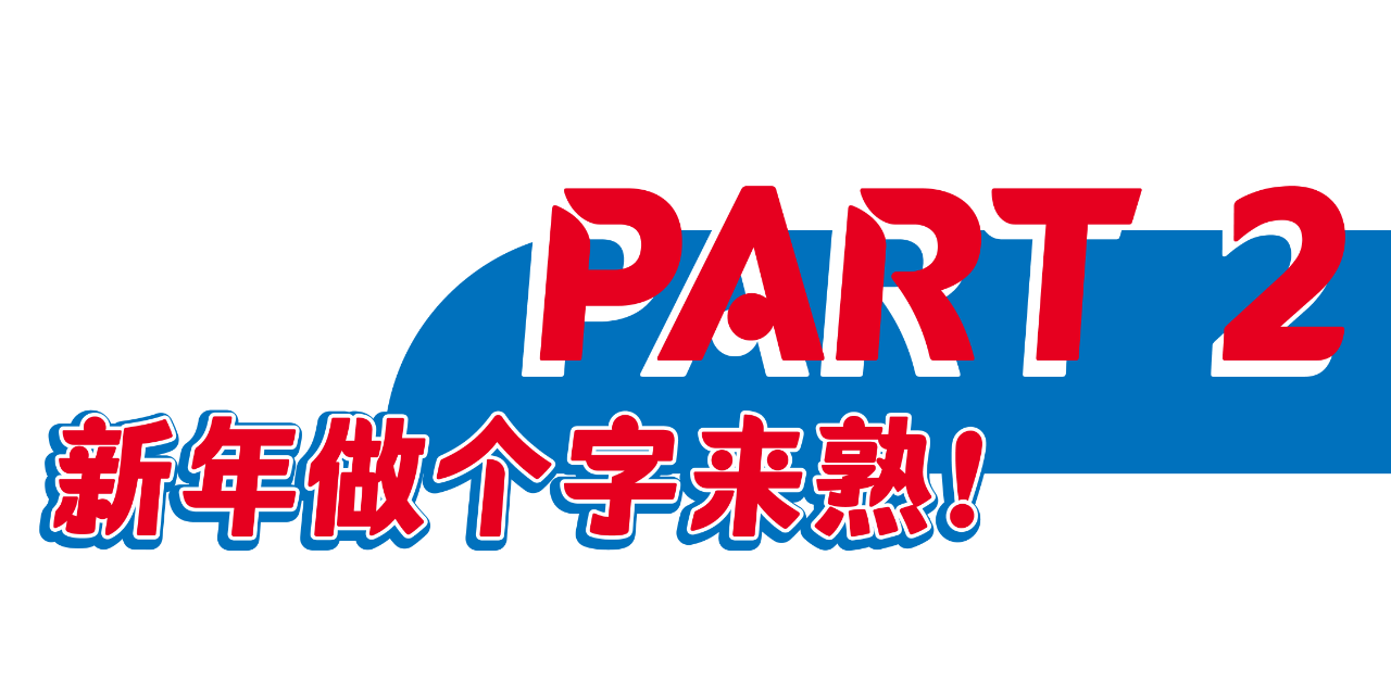 汉仪 x 大白兔联合创作的红包封面和表情包!(图4) 04.png