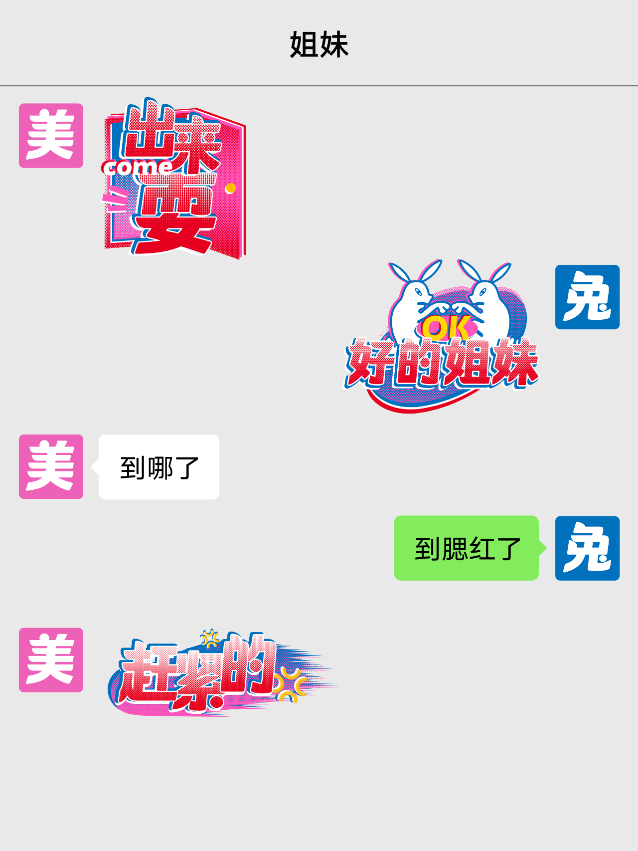 汉仪 x 大白兔联合创作的红包封面和表情包!(图6) 06.png