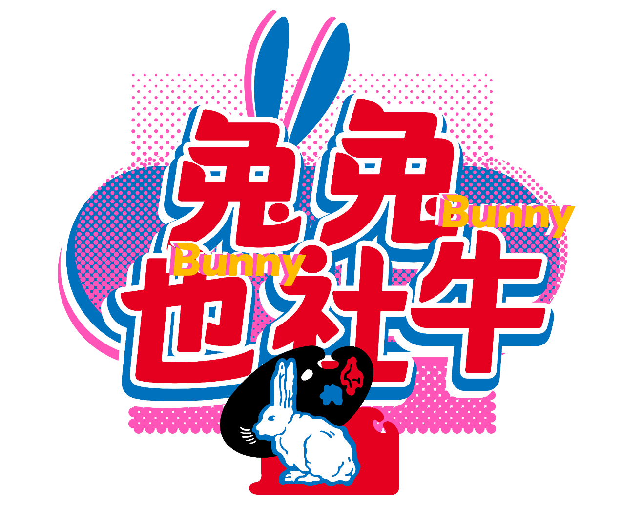汉仪 x 大白兔联合创作的红包封面和表情