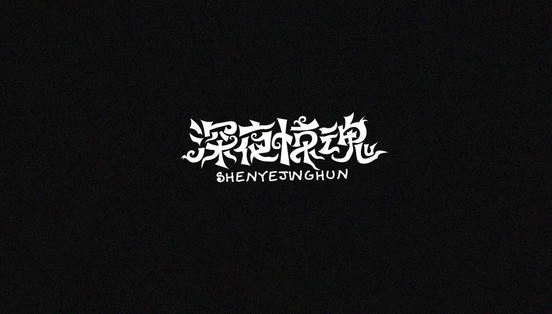 一组中文字体设计作品(图26)