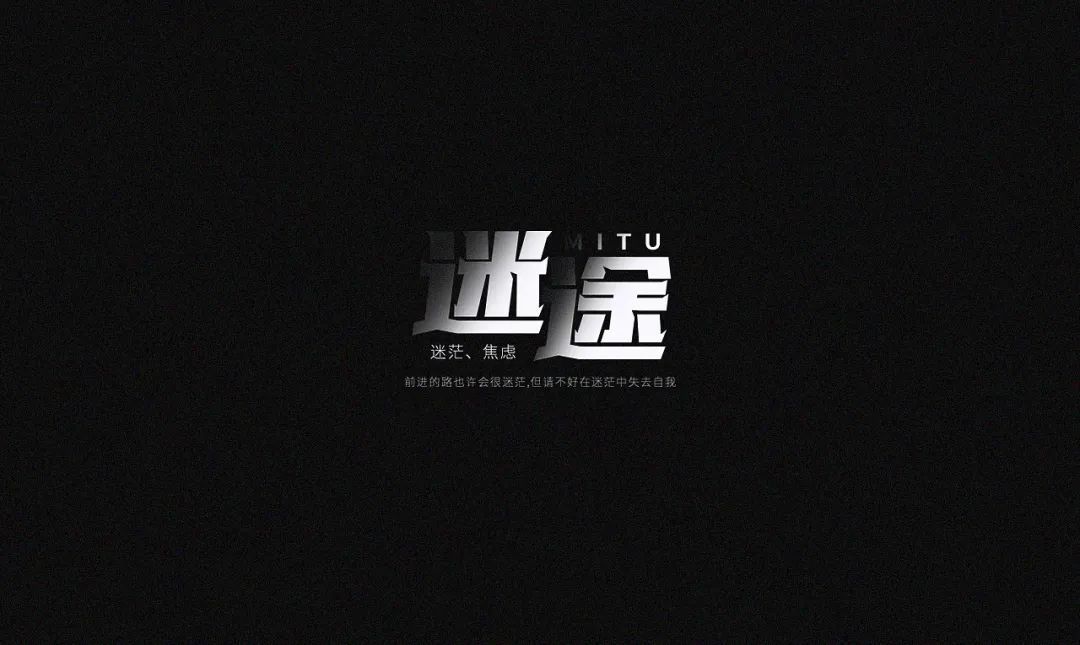 一组中文字体设计作品(图27)