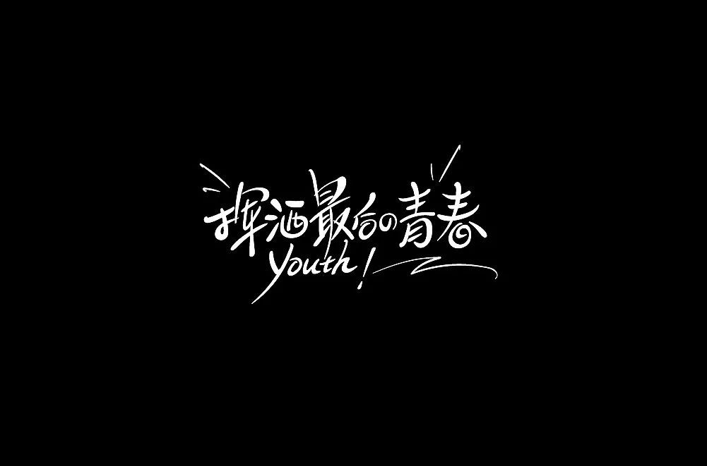 一组中文字体设计作品(图29)