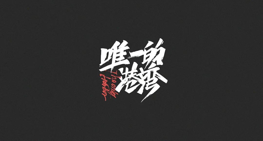 一组中文字体设计作品(图8)