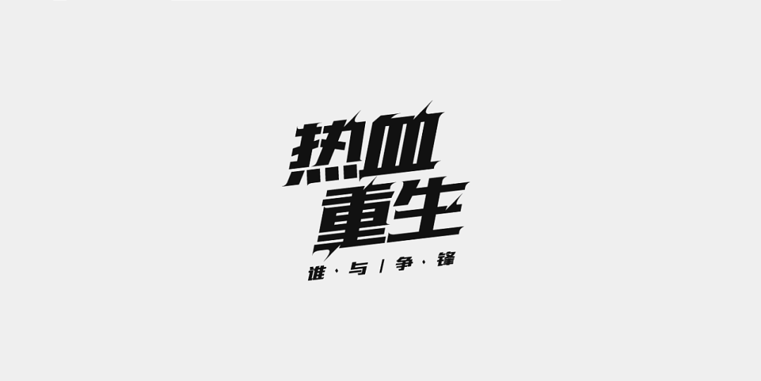 一组中文字体设计作品(图2)