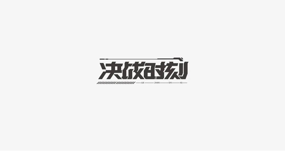 一组中文字体设计作品(图1)