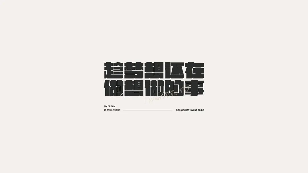 一组中文字体设计作品(图5)