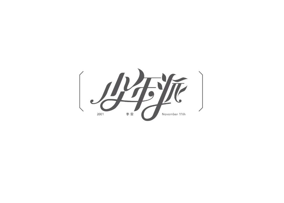 一组中文字体设计作品(图6)